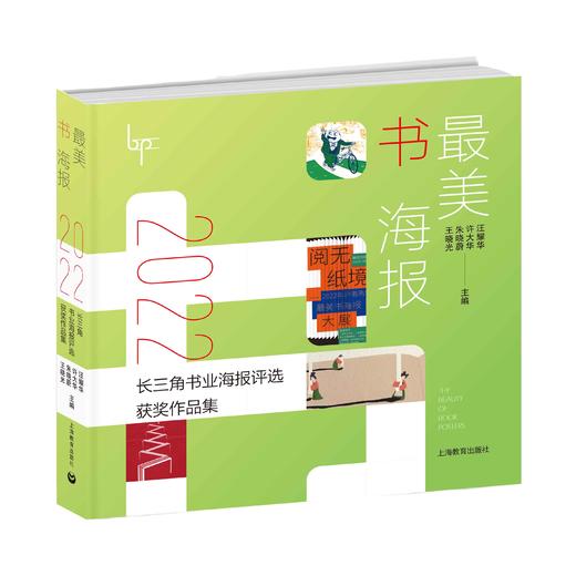 最美书海报——2022长三角书业海报评选获奖作品集 商品图0