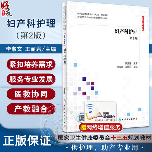 现货妇产科护理 第2版 李淑文 王丽君 高等卫生职业教育应用技能型规划教材配增值 供护理助产专业用 人民卫生出版社9787117300827 商品图0