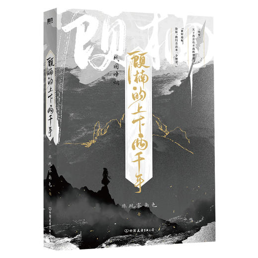 顾楠的上下两千年 网络原名《穷鬼的上下两千年》非玩家角色成名之作 商品图3