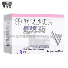 拜瑞妥,利伐沙班片 【10mg*5片】 拜耳医药