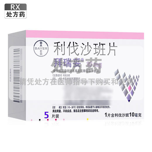 拜瑞妥,利伐沙班片 【10mg*5片】 拜耳医药 商品图0