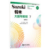 铃木大提琴教程7（国际版）人民音乐出版社 铃木镇一 商品缩略图0