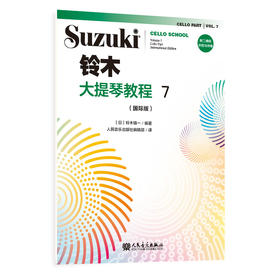 铃木大提琴教程7（国际版）人民音乐出版社 铃木镇一