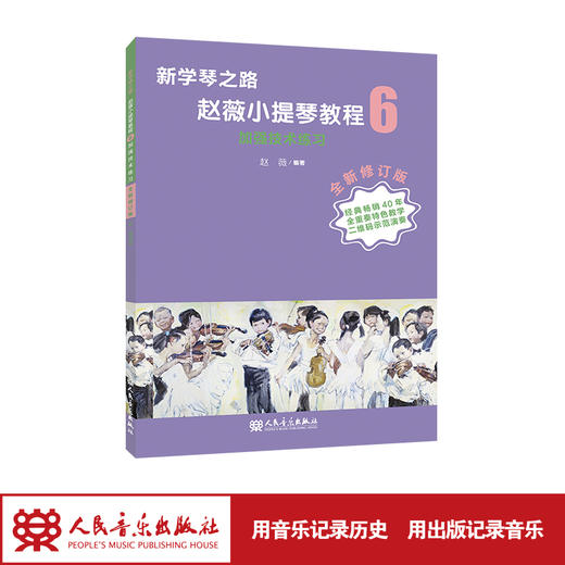 新学琴之路 小提琴教程6 加强技术练习（全新修订版）人民音乐出版社 商品图1