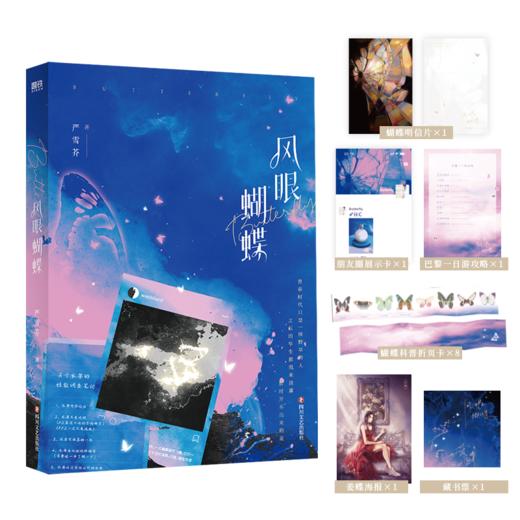 （全2册）风眼蝴蝶. 晋江言情人气作品，口碑作者严雪芥全新力作 商品图2