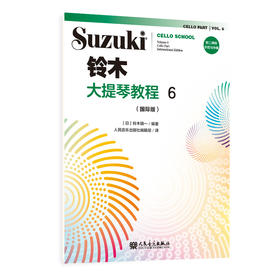 铃木大提琴教程6（国际版）人民音乐出版社 铃木镇一