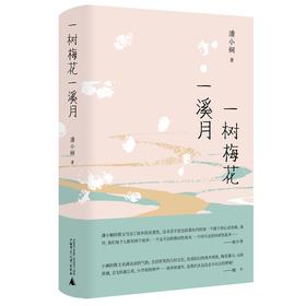 【毛边签名本】一树梅花一溪月 潘小娴著