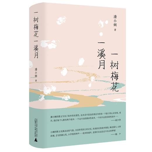 【毛边签名本】一树梅花一溪月 潘小娴著 商品图0