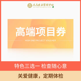 【乐金：三人同行立享加项高端劵】自选高端项目