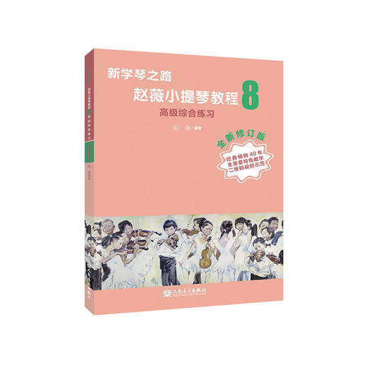 新学琴之路小提琴教程8 综合练习 （全新修订版）人民音乐出版社 商品图0