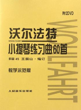 沃尔法特小提琴练习曲60首作品45(附光盘教学示范版)