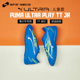 SFS彪马Puma正品ULTRA入门级TF碎钉儿童人草低帮足球鞋107533-03