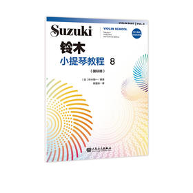 铃木小提琴教程 8（国际版）铃木镇一 人民音乐出版社