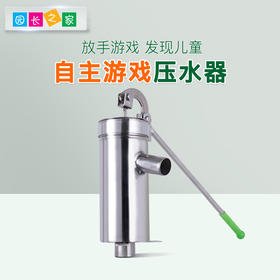 自主游戏—压水器 压水井