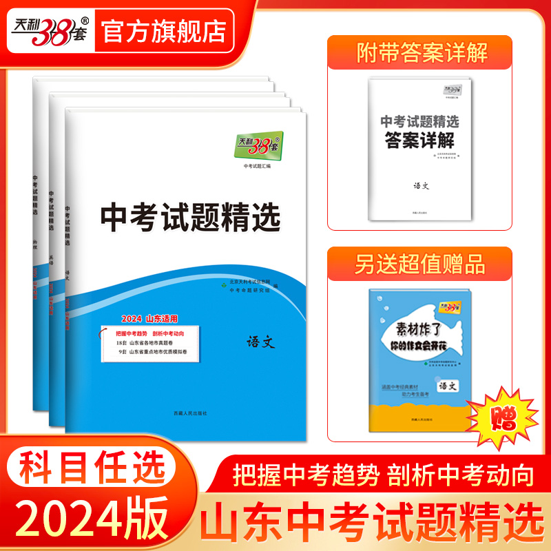 天利38套 2024山东中考试题精选语文 数学 英语 物理 化学  历史 道法 生物 地理