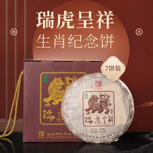 陈升号 2022年瑞虎呈祥生肖茶357g（熟茶） 商品图2