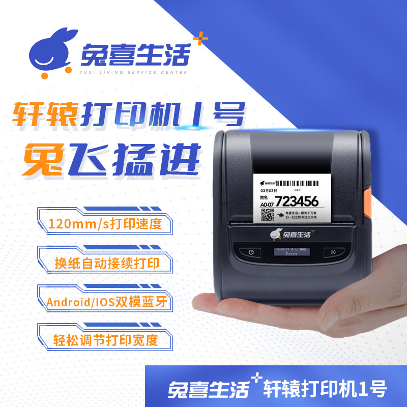 兔喜生活+轩辕打印机1号