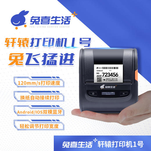 兔喜生活+轩辕打印机1号 商品图0