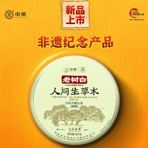 中粮-中茶2023年福鼎白茶蝴蝶老树白人间生草木白牡丹白茶357g/饼((限量发行/从茶园到茶杯) 商品图0