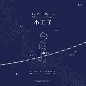 【小王子】小王子
