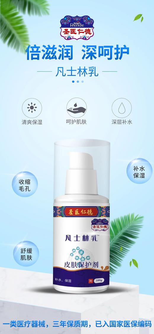 器械号 圣医仁德 凡士林乳 皮肤保护剂II型  100g 有效期20280801 商品图0