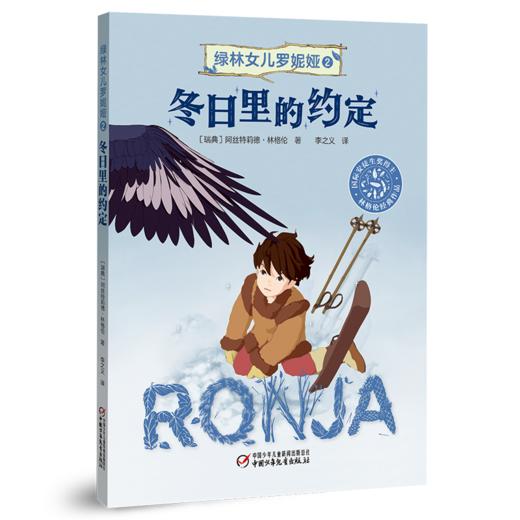 《绿林女儿罗妮娅》全4册 儿童文学作品童话大师阿丝特莉德的儿童文学封山之作适读年龄7-12岁 商品图3