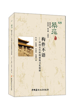 构件不语：中国古代传统建筑文化拾碎  （筑苑）