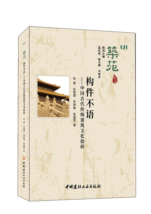 构件不语：中国古代传统建筑文化拾碎  （筑苑） 商品图0