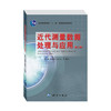 近代测量数据处理与应用（第二版 ）——普通高等教育“十一五”国家级规划教材 商品缩略图0