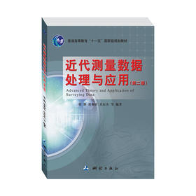 近代测量数据处理与应用（第二版 ）——普通高等教育“十一五”国家级规划教材
