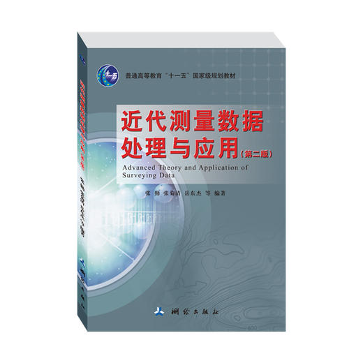 近代测量数据处理与应用（第二版 ）——普通高等教育“十一五”国家级规划教材 商品图0