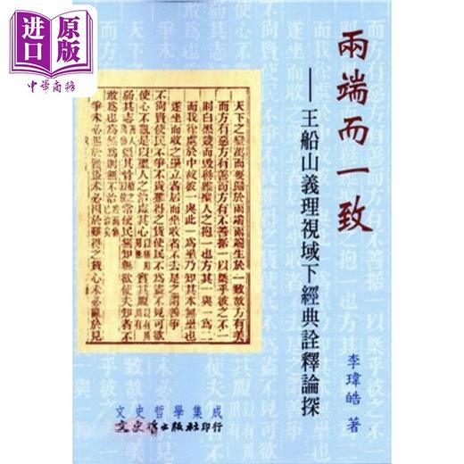 【中商原版】两端而一致 王船山义理视域下经典诠释论探 港台原版 李玮皓 文史哲 商品图0