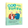 老年人学智能手机 智能手机使用教程书籍 老年大学教材 中老年人学*苹果手机安卓手机APP应用基础使用书 商品缩略图1