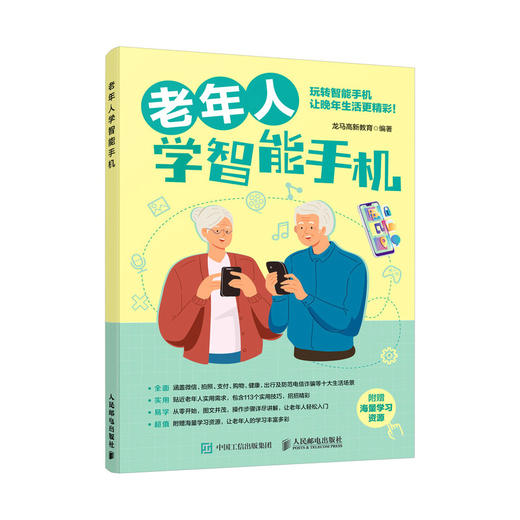 老年人学智能手机 智能手机使用教程书籍 老年大学教材 中老年人学*苹果手机安卓手机APP应用基础使用书 商品图1