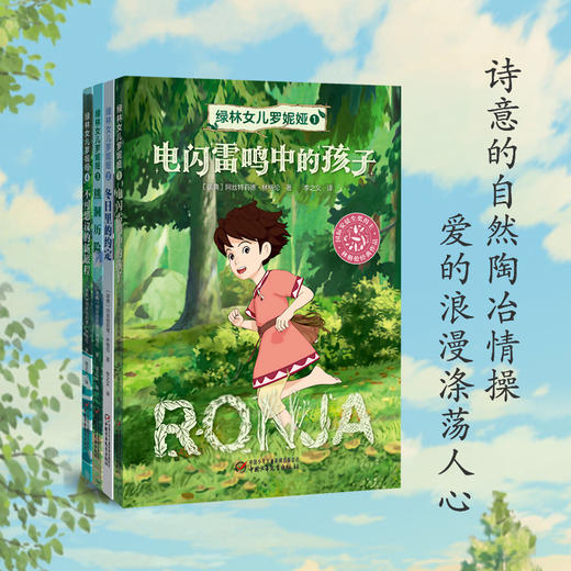 《绿林女儿罗妮娅》全4册 儿童文学作品童话大师阿丝特莉德的儿童文学封山之作适读年龄7-12岁 商品图1