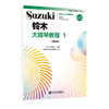 铃木大提琴教程1（国际版）人民音乐出版社 铃木镇一 商品缩略图0