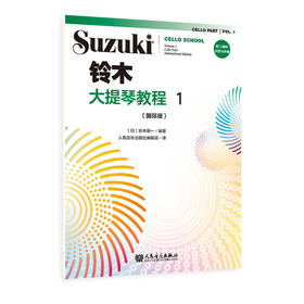 铃木大提琴教程1（国际版）人民音乐出版社 铃木镇一