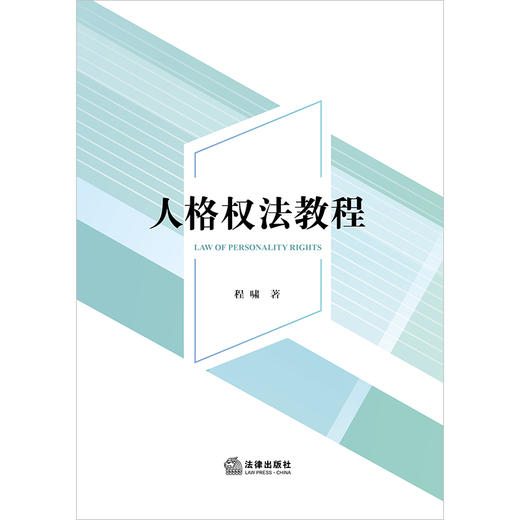人格权法教程  程啸著 商品图10