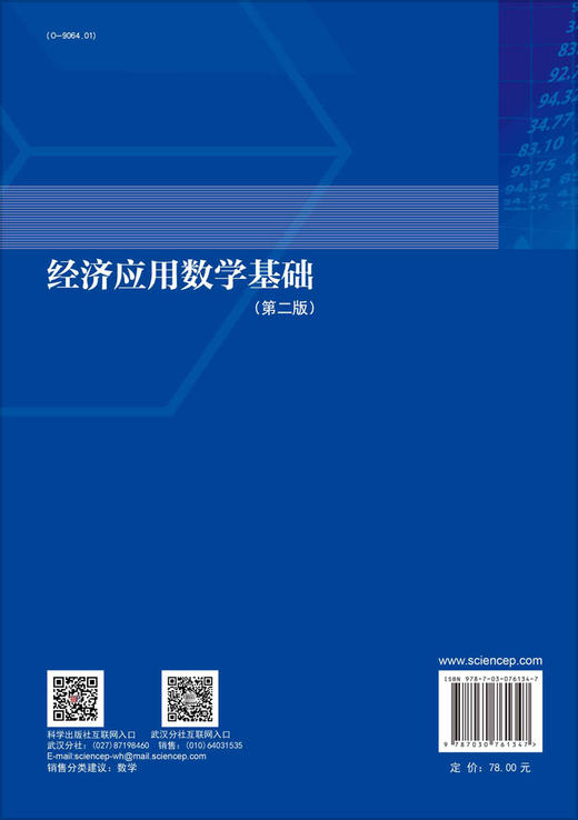 经济应用数学基础（第二版） 商品图1