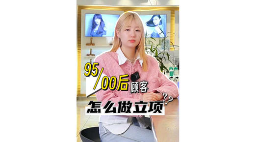 95、00后的个性化年轻顾客立项，沙龙如何更好承接？ 商品图0