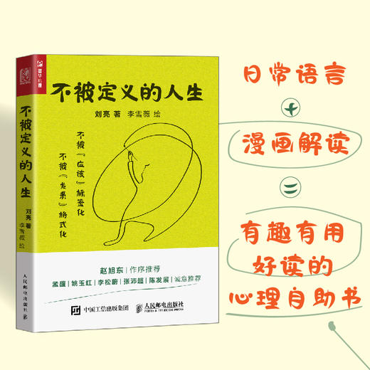 不被定义的人生 关系心理学书籍漫画人际关系漫画心理学原生家庭*密关系*子关系漫画指南李松蔚推荐 商品图0