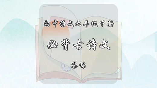九年级下册必背古诗文集锦 商品图0