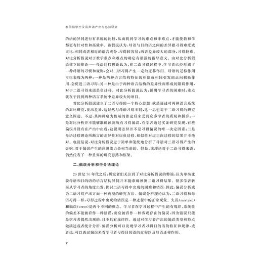 泰国留学生汉语声调产出与感知研究/外国语言学及应用语言学研究丛书/刘丽杰/浙江大学出版社 商品图2