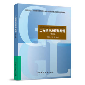 工程建设法规与案例（第三版）