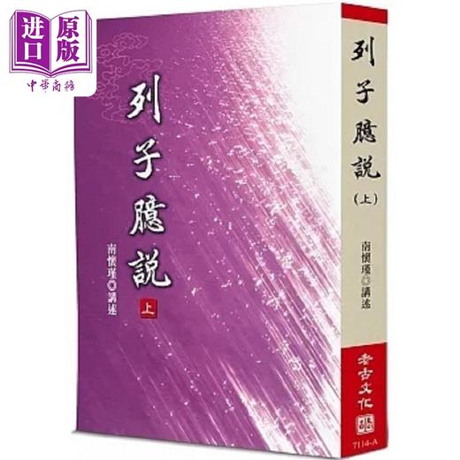 【中商原版】列子臆说 上 港台原版 南怀瑾 老古 商品图0