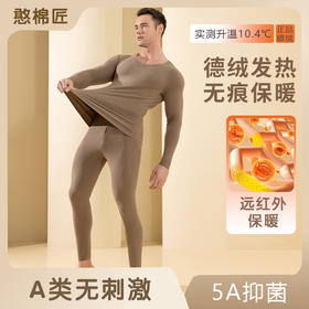 【合作款】男士德绒男款秋冬保暖内衣套装