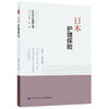 日本护理保险 日本社会保障丛书 中国劳动社会保障出版社 商品缩略图0