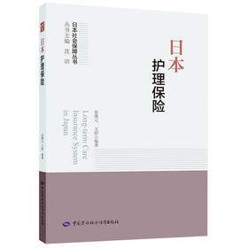 日本护理保险 日本社会保障丛书 中国劳动社会保障出版社