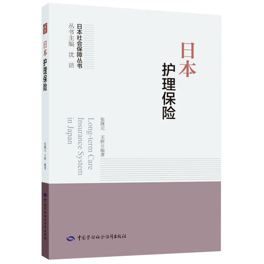 日本护理保险 日本社会保障丛书 中国劳动社会保障出版社 商品图0