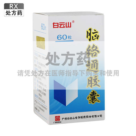 白云山,脑络通胶囊【0.5g*60粒】广州白云山 商品图0